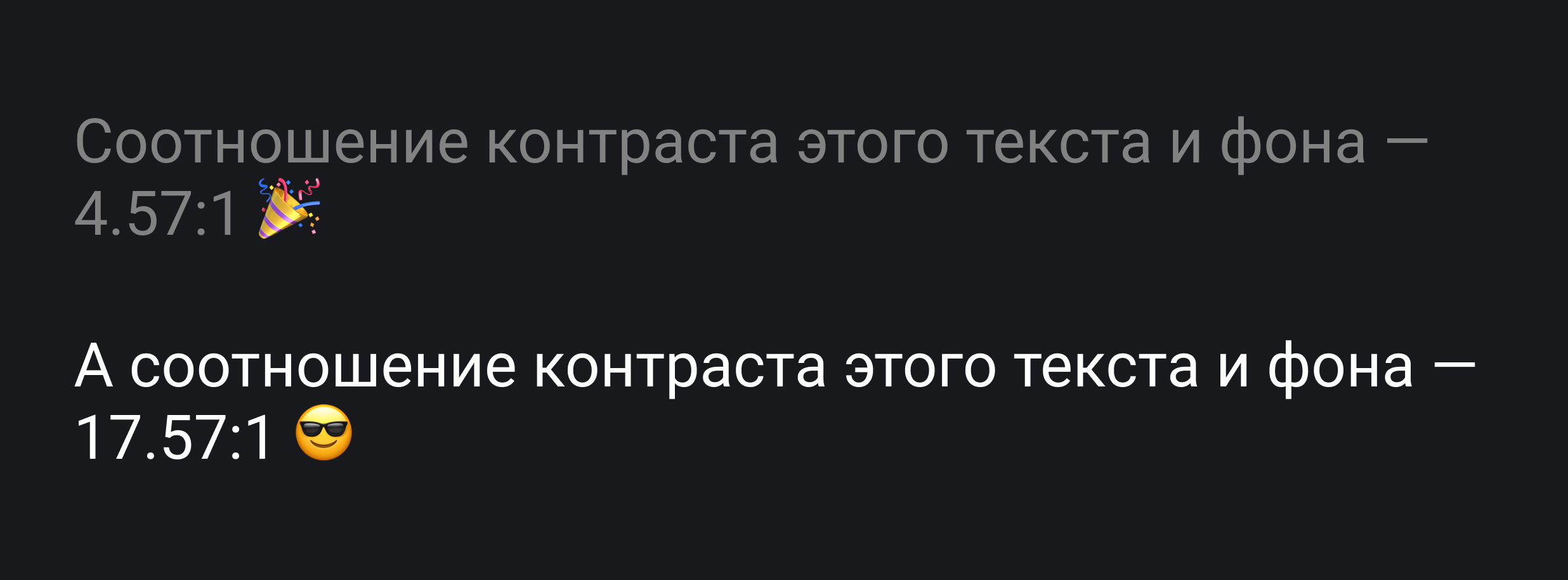 На почти чёрном фоне расположено два текста. Светло-серый текст «соотношение контраста этого цвета и фона — 4.57:1». Белый текст такой же, только в нём указано уже соотношение 17.57:1.