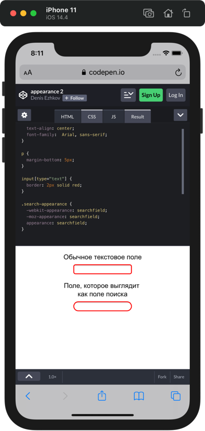 Изменение вида текстового поля на мобильных с обычного на поисковое с помощью appearance: searchfield