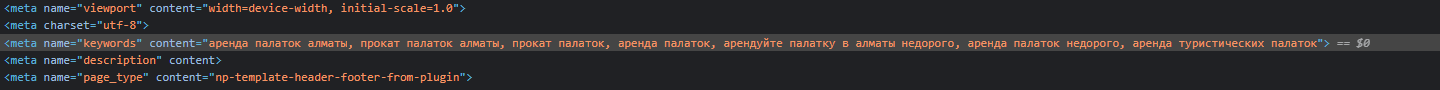 HTML-код страницы. Выделена строка с одним из нескольких тегов meta с типом keywords. В атрибуте content перечислены ключевые слова. Например, аренда палаток Алматы, прокат палаток Алматы, аренда палаток.